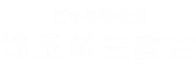埼玉新生教会