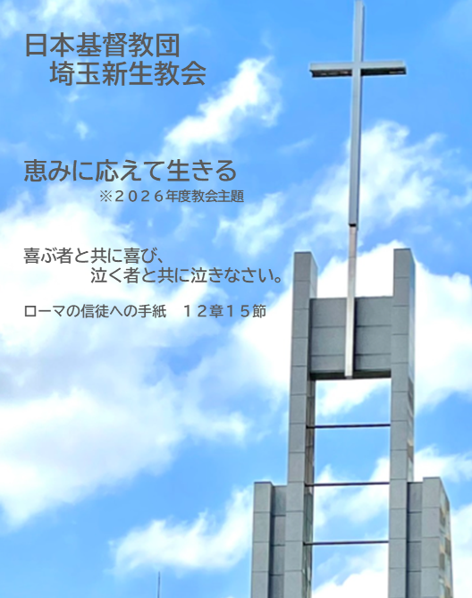 2026年度教会主題